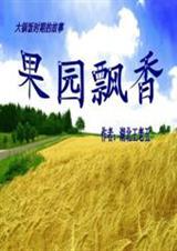 果园飘香
