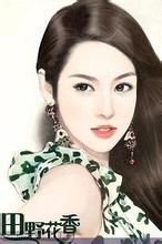 田野花香(未删)