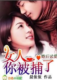 婚后试爱:女人,你被捕了