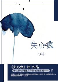 失心疯
