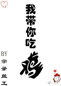 我带你吃鸡