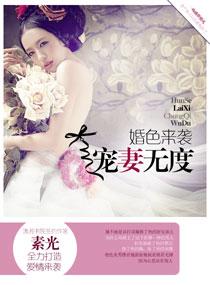 婚色来袭:宠妻无度