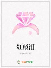 红颜泪