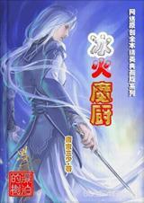 冰火魔厨(上)