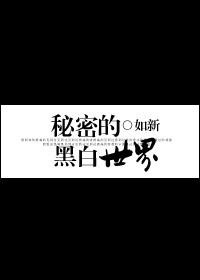 秘密的黑白世界