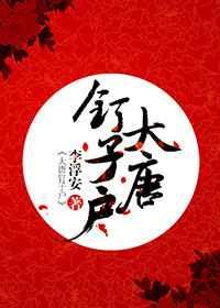 大唐钉子户 [金推]