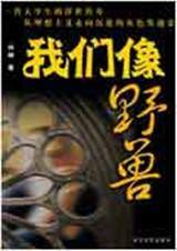 我们像野兽