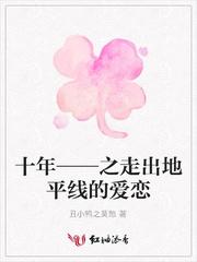 十年爱恋