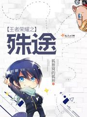 殊途