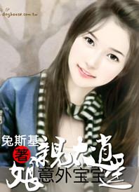 意外宝宝,亲娘太逍遥