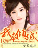 代嫁：我本倾城