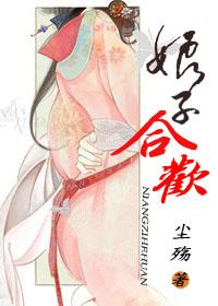 娘子合欢