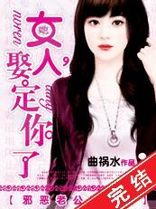 女人,娶定你了