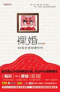 裸婚--80后的新结婚时代