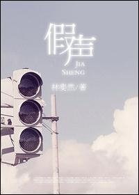 假声