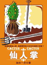 仙人掌