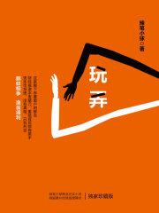 玩弄