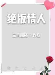 绝版情人 完结+番外
