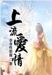 上流爱情