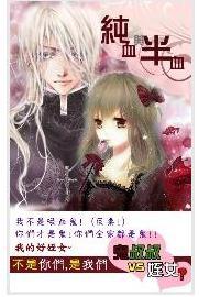 纯血与半血