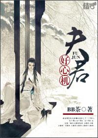 夫君好心计