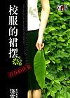 校服的裙摆