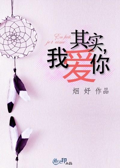 其实,我爱你