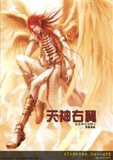 天神右翼2原罪