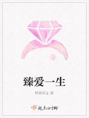 臻爱一生