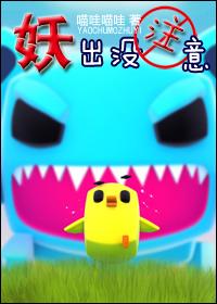 妖出没注意