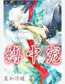 缚中宠