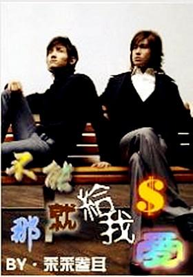 不能给我爱，那就给我钱！