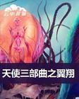 天使三部曲