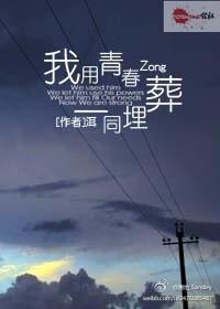 我用青春一同埋葬