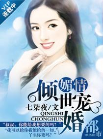 媚情--倾世宠婚