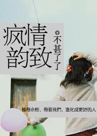 疯情韵致