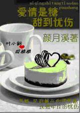爱情是糖,甜到忧伤(正文+番外)
