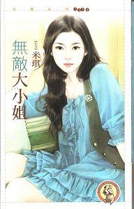 无敌大小姐