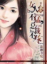 女人不猛,总裁不疼
