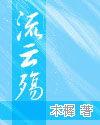 流云殇
