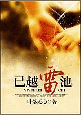 已越雷池