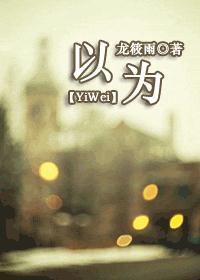 以为