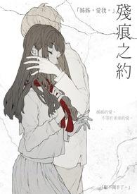 残痕之约