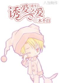 诱爱之爱[重生]