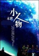 一个小人物的末世