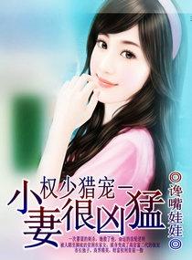 权少猎宠－小妻很凶猛