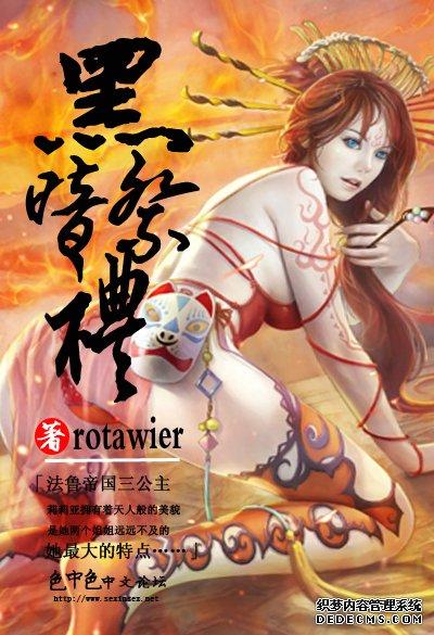 黑暗祭礼