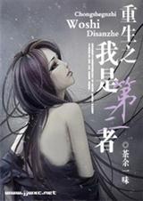 重生之我是第三者
