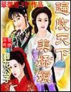 遍收天下美娇娘