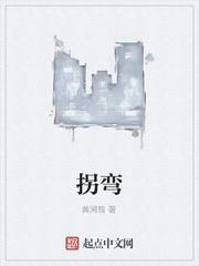 拐弯